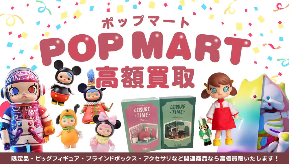 ポップマート買取ならトイズキングがおすすめ